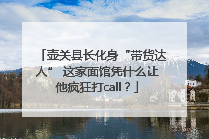 壶关县长化身“带货达人” 这家面馆凭什么让他疯狂打call？